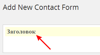 Форма обратной связи с помощью плагина Contact Form 7